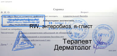 медицинская справка в бассейн Москва и Санкт-Петербург